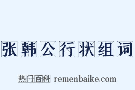 张韩公行状组词是什么意思的图片